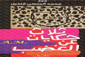 غلاف كتاب ثلاث حكايات عن الغضب بقلم محمد المنسي قنديل غلاف كتاب ثلاث حكايات عن الغضب بقلم محمد المنسي قنديل